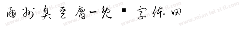 酉州臭豆腐字体转换