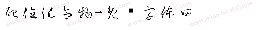 配位化合物字体转换