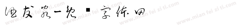 酒友客字体转换