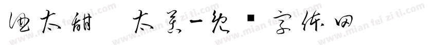 酒太甜你太苦字体转换