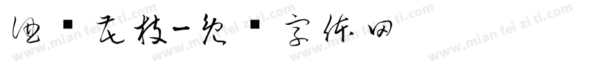 酒涧花枝字体转换