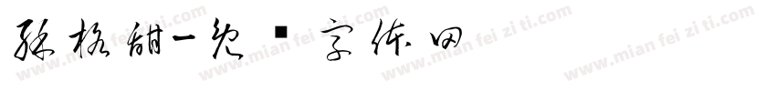 酥格甜字体转换