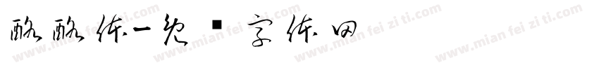 酪酪体字体转换
