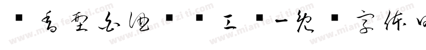 酱香型白酒传统工艺字体转换