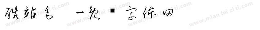 酷站毛笔字体转换