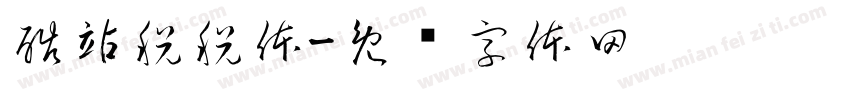 酷站税税体字体转换