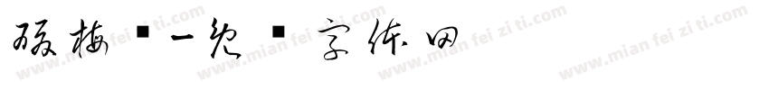 酸梅汤字体转换