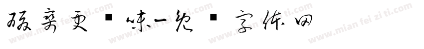酸爽更开味字体转换