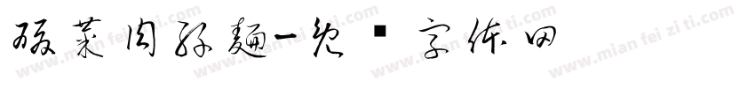 酸菜肉絲麵字体转换