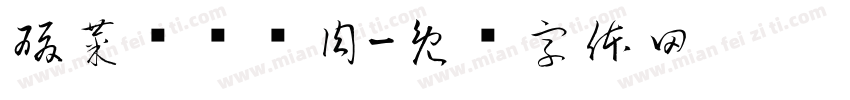 酸菜铜锅涮肉字体转换