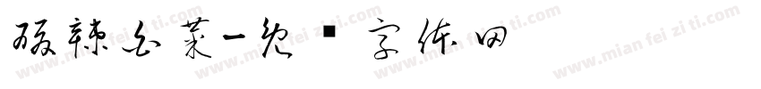 酸辣白菜字体转换
