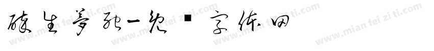 醉生夢死字体转换