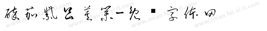 醉茄紫昌莫業字体转换