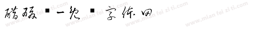 醋酸钙字体转换