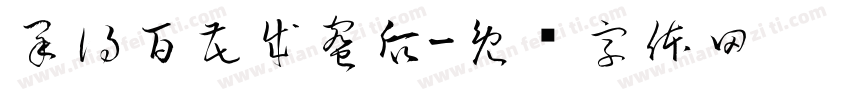 采得百花成蜜后字体转换