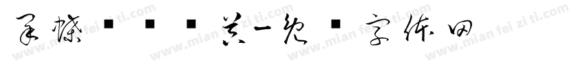 采蝶轩转换器字体转换