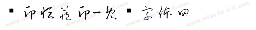释印恒藏印字体转换