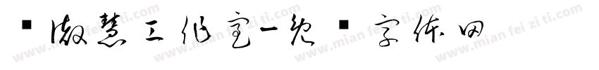 释徹慧工作室字体转换