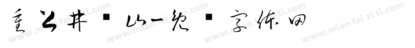 重上井冈山字体转换