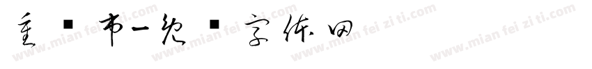 重庆市字体转换