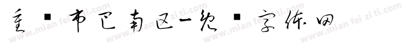 重庆市巴南区字体转换