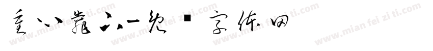 重心靠下字体转换