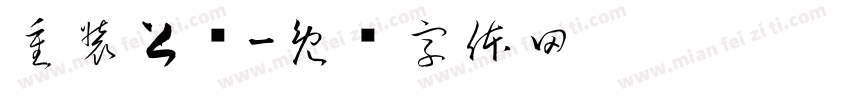 重装上阵字体转换