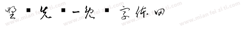 野兽先辈字体转换