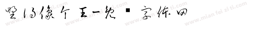 野得像个王字体转换