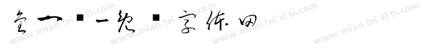 金一诺字体转换