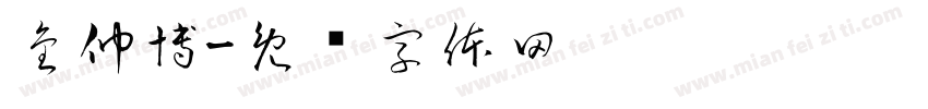 金仲博字体转换