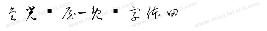 金光烁屋字体转换