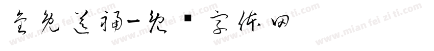金兔送福字体转换
