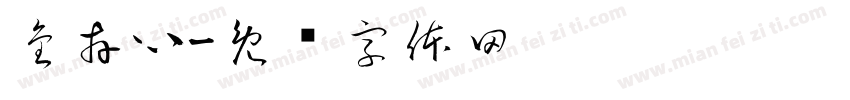 金卉心字体转换