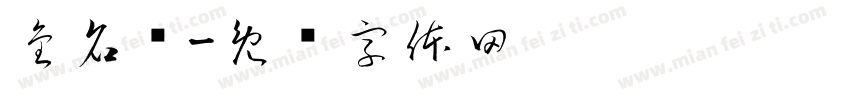 金名辉字体转换