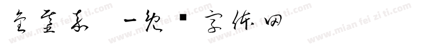 金基嘉玥字体转换