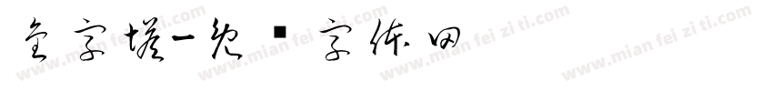 金字塔字体转换