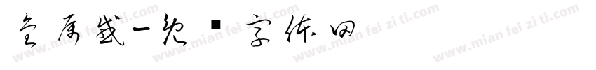 金属感字体转换