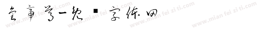 金帝尊字体转换