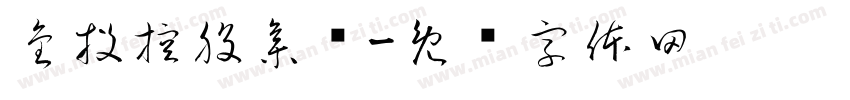 金投控股集团字体转换