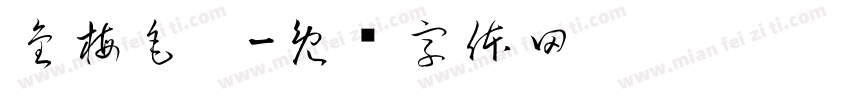 金梅毛笔字体转换