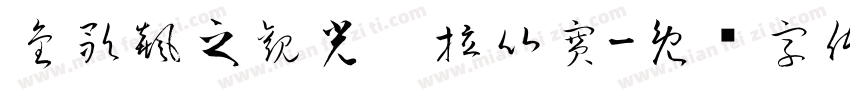 金歌飆之觀光卡拉比賽字体转换