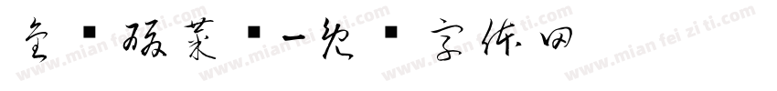 金汤酸菜鱼字体转换