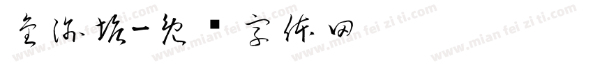 金渝塘字体转换