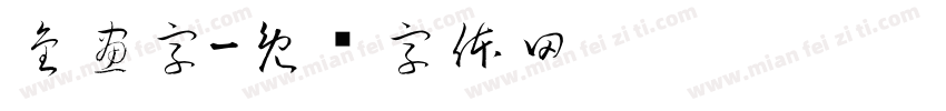 金畫字字体转换