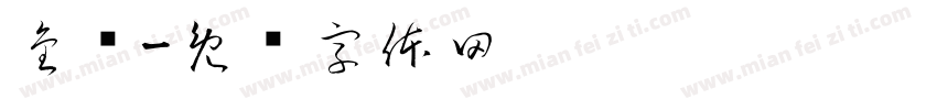 金砖字体转换