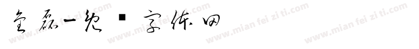 金磊字体转换