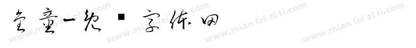金童字体转换