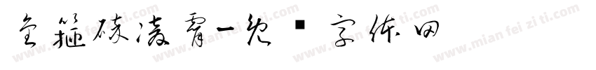 金箍碎凌霄字体转换