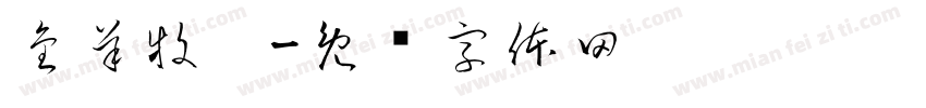金羊牧翎字体转换